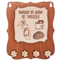 Ключница открытая "Выходя из дома не забудь" во Талдоме