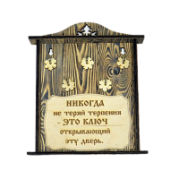 КЛЮЧНИЦА "НИКОГДА НЕ ТЕРЯЙ ТЕРПЕНИЯ" во Талдоме