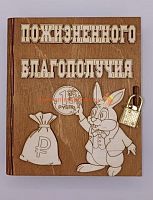 Копилка-книжка Новый год "Зайка с монеткой" во Талдоме