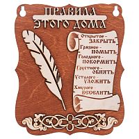 Планшет "Правила этого дома" № 2 во Талдоме
